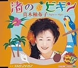 渚のビギン 歌詞