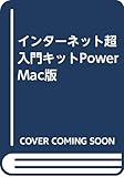  インターネット超入門キットPowerMac版
