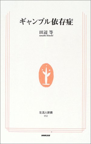 オライリー 無料電子書籍 ギャンブル依存症 (生活人新書) バイ