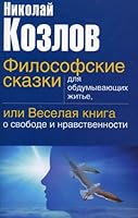 Filosofskie skazki dlya obdumyvayushchikh zhit'e, ili Veselaya kniga o svobode i nravstvennosti 5170340559 Book Cover