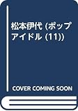 松本伊代