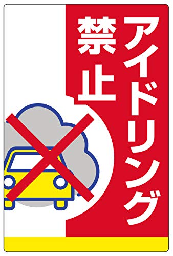 注意・案内表示看板 「 アイドリング禁止 」 反射加工あり 中サイズ 40cm×60cm VH-101MRF