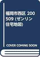 Amazon.co.jp: 福岡市西区 200509 (ゼンリン住宅地図) : 本