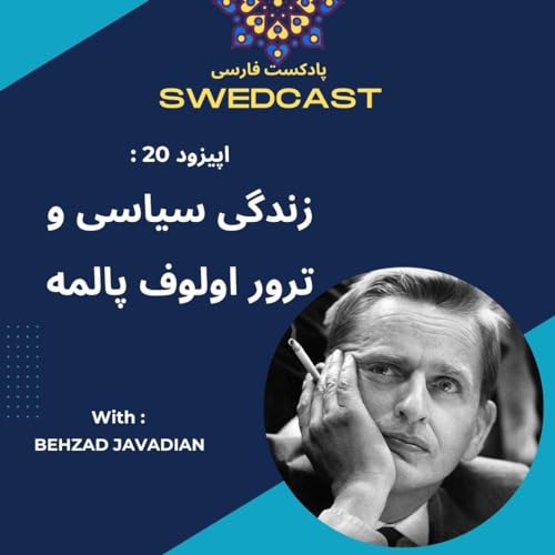 اپیزود ۲۰ : زندگی سیاسی و ترور اولوف پالمه