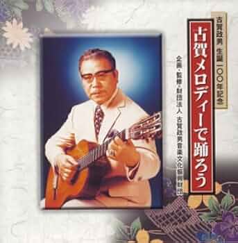 永遠の古賀メロディ 古賀政男 レコード 計11曲 Amazon.co.jp: (決定盤)古賀政男生誕110年記念 古賀政男とコガ
