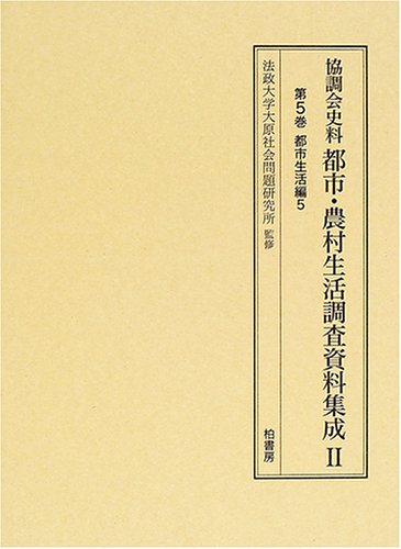 『協調会史料都市・農村生活調査資料集成』|感想・レビュー 読書メーター
