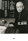 小林一三 時代の十歩先が見えた男