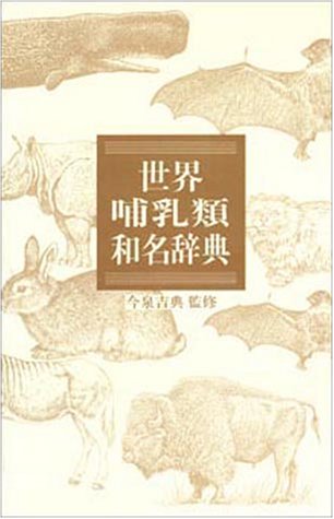 無料電子書籍 アプリ 世界哺乳類和名辞典 バイ