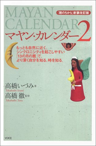 無料電子書籍 おすすめ マヤン・カレンダー2―暦のちから新装改訂版 バイ