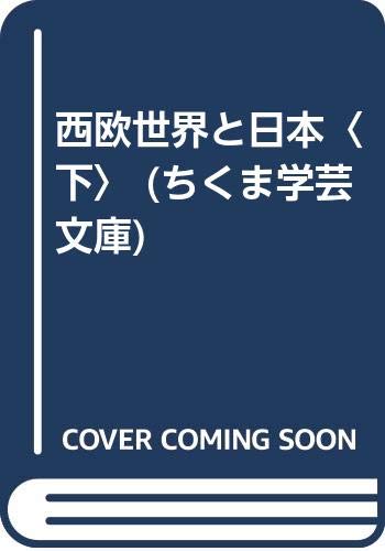 西欧世界と日本 下 (ちくま学芸文庫 サ 7-3)