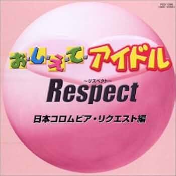 新品未開封 廃盤 おしえてアイドル Respect 日本コロムビア・リクエスト編 41JTR7FVKYL._UF350,350_QL50_.jpg