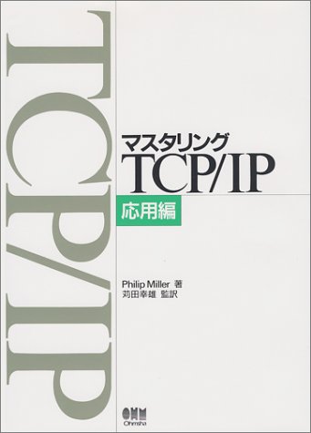 無料電子書籍 アプリ マスタリングTCP/IP 応用編 バイ