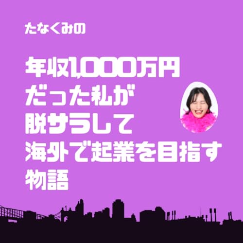 『年収1000万円だった私が脱サラして海外で起業を目指す物語』のカバーアート