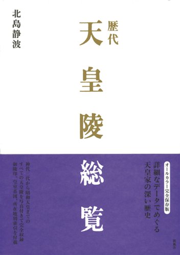 歴代天皇陵総覧のサムネイル