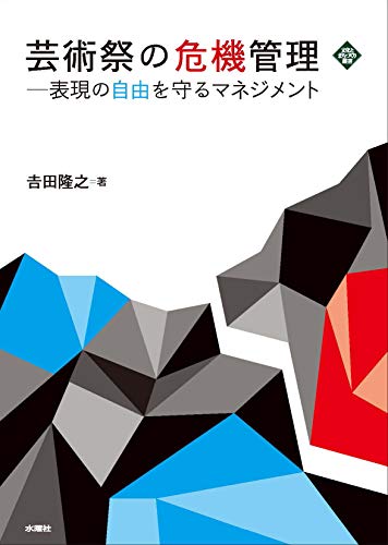 芸術祭の危機管理 (文化とまちづくり叢書)
