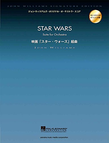 ジョン・ウィリアムズ・オーケストラ・スコア 映画「スター・ウォーズ」組曲