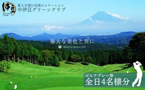 神奈中スポーツデザイン中伊豆グリーンクラブ 中伊豆グリーンクラブ ゴルフプレー 券 全日 4名様分 (冬季のみ お食事付)