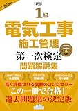 ［新版］1級電気工事施工管理 第一次検定問題解説集 2026年版