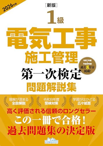 ［新版］1級電気工事施工管理 第一次検定問題解説集 2026年版