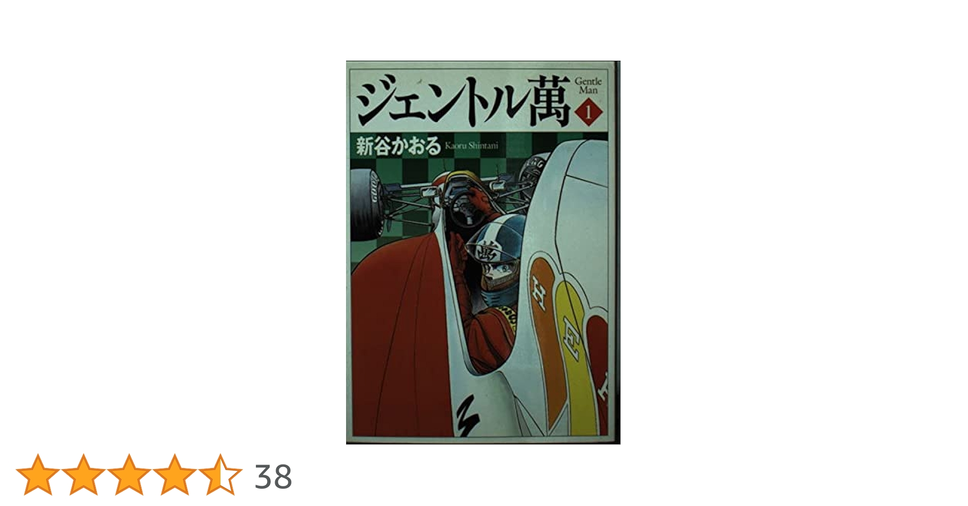 Amazon.co.jp: ジェントル萬 1 (MF文庫 4-17) : 新谷 かおる: 本
