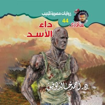 Page de couverture de داء الأسد - د. أحمد خالد توفيق