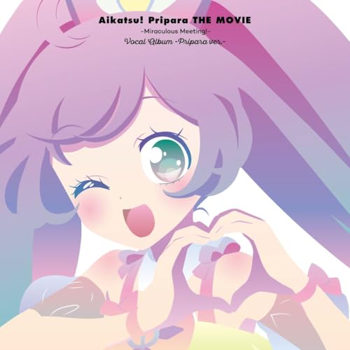 【Amazon.co.jp限定】『アイカツ！×プリパラ THE MOVIE -出会いのキセキ！-』ボーカルアルバム -プリパラ ver.- (特典：メガジャケ)