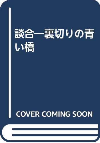 談合―裏切りの青い橋 談合―裏切りの青い橋