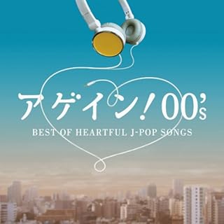 アゲイン! 00's~BEST OF HEARTFUL J-POP SONGS (2枚組ALBUM)