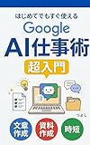 Google AI仕事術 超入門: Gemini・NotebookLM・Googleアプリで毎日2時間ラクになる