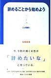 辞めることから始めよう 心理編