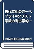 古代文化の光―ヘブライ=クリスト宗教の考古学的背景 (1955年)