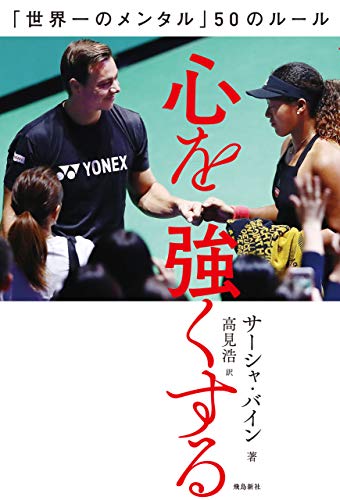 心を強くする「世界一のメンタル」50のルール 心を強くする「世界一のメンタル」50のルール
