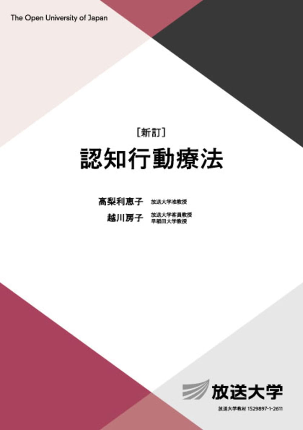 認知行動療法〔新訂〕 (放送大学教材 1660) | 高梨 利恵子, 越川 房子