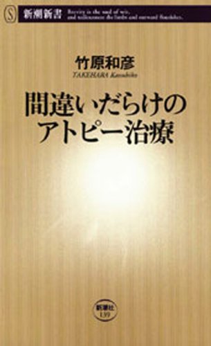 Amazon Co Jp 間違いだらけのアトピー治療 新潮新書 Ebook 竹原和彦 本 Amazon Co Jp 間違いだらけのアトピー治療 新潮新書 Ebook 竹原和彦 本