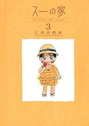スーの家 1 | 広田奈都美 | マンガ | Kindleストア | Amazon