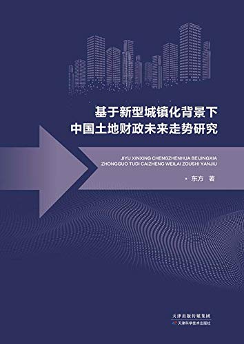 Amazon Com 基于新型城镇化背景下中国土地财政未来走势研究ebook 东 方 Kindle Store