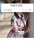 本当の理由 他