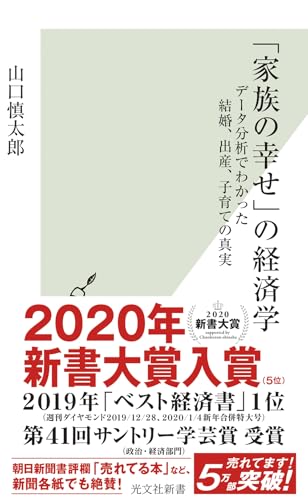 「家族の幸せ」の経済学 : データ分析でわかった結婚、出産、子育ての真実の表紙