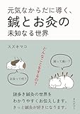 元気なからだに導く、鍼とお灸の未知なる世界。10分で読めるシリーズ