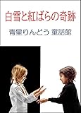 白雪と紅ばらの奇跡: 青星りんどう童話館