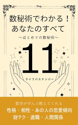 数秘術でわかる！ あなたのすべて ライフパスナンバー11: ～はじめての数秘術～ (星の羅針盤ブックス)