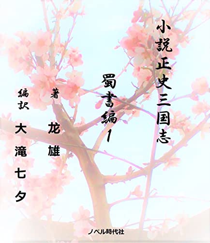 小説正史三国志　蜀書編１ ライトノベルで読む中国古典