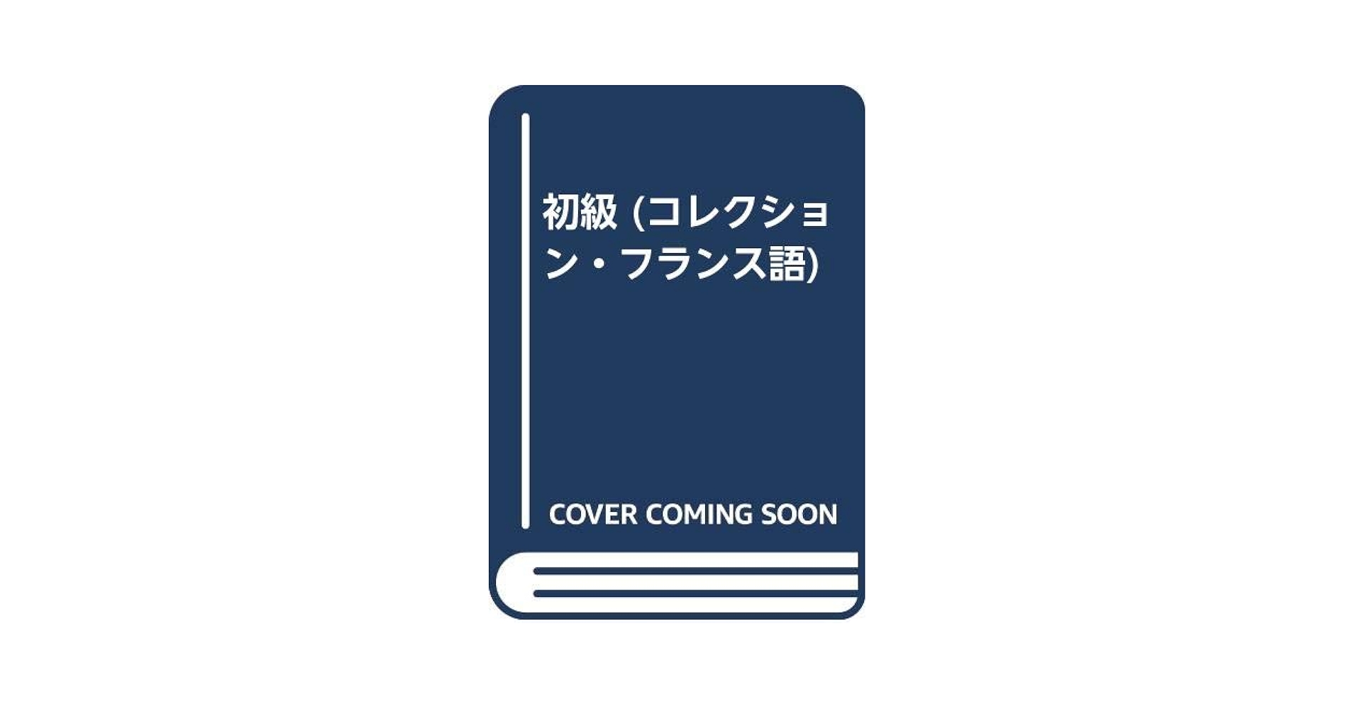 Amazon.co.jp: コレクション・フランス語 (2 初級) ([テキスト