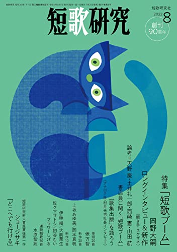 短歌研究2022年8月号