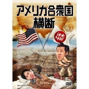 Amazon.co.jp: 水曜どうでしょう 第15弾 アメリカ合衆国横断 [DVD]（品