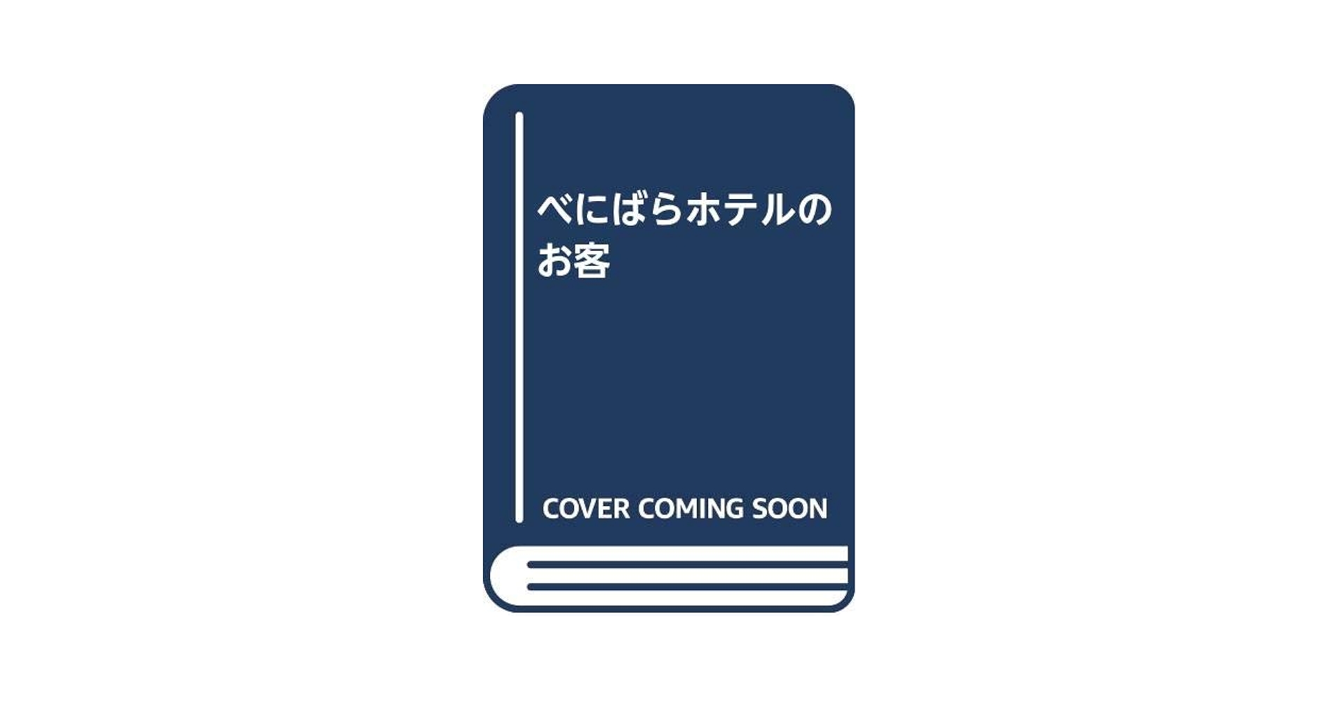 べにばらホテルのお客 安房直子 美品・帯付き  峯梨花 筑摩書房 第3刷 べにばらホテルのお客」安房直子 作 峯梨花 絵 | Frobergue