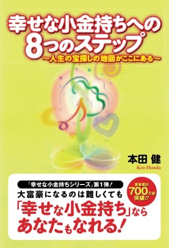 本田健、お金のEQ,IQコース、幸せな小金持ち、23枚セツト。１７枚未開封。 お金のIQ お金のEQ ― 世界の幸せな小金持ちが知っているお金の