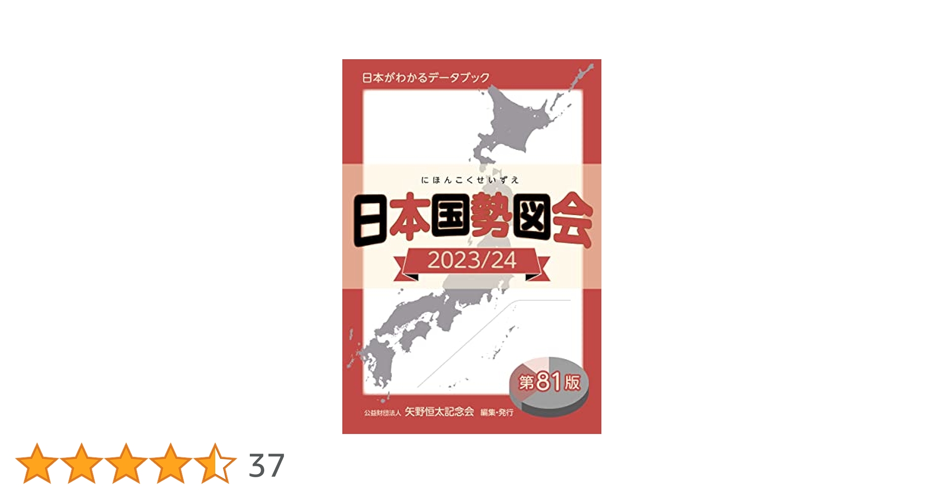 Amazon.co.jp: 日本国勢図会2023/24年版（日本がわかるデータ