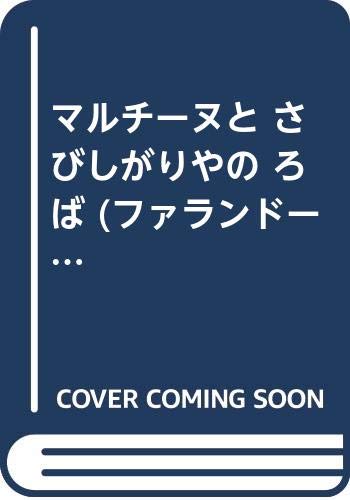 マルチーヌと さびしがりやの ろば (ファランドール コレクション)