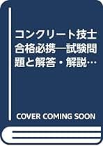 Amazon.co.jp: 技術書院 - コンクリート診断士・コンクリート